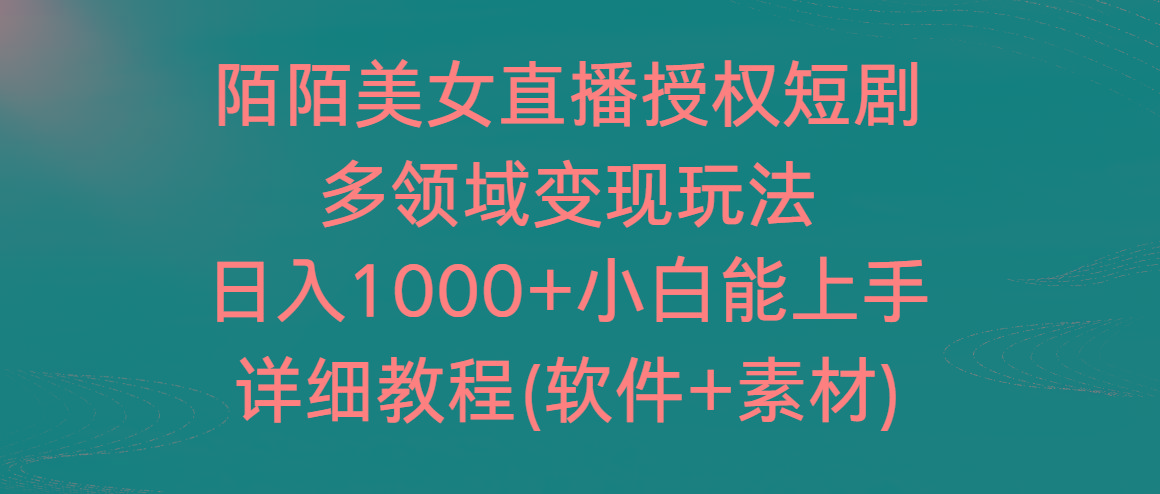 陌陌美女直播授权短剧,多领域变现玩法,日入1000+小白能上手,详细教程…