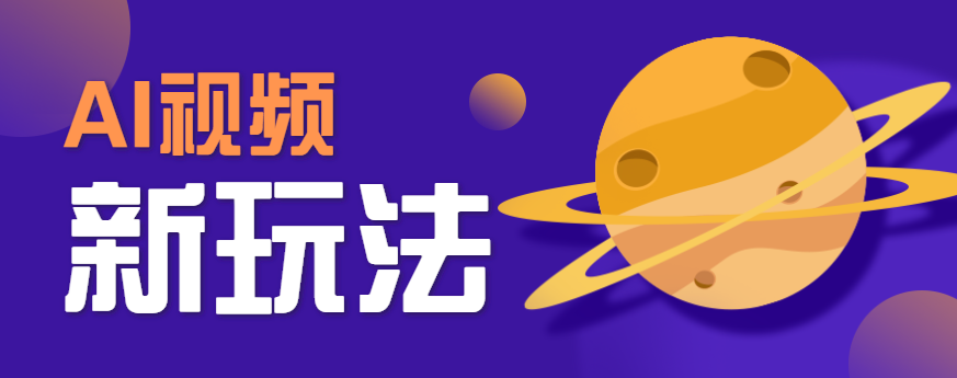AI短视频新玩法，火爆全网的游戏人物替换电影人物搞怪短视频，轻松爆百万播放！-蜗牛学社