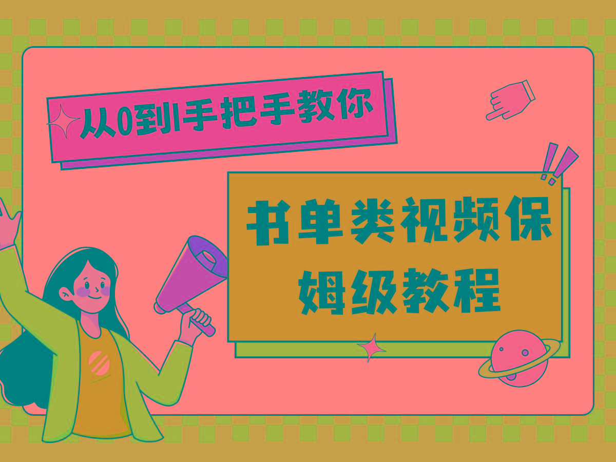 自媒体新手入门书单类视频教程从基础到入门仅需一小时-蜗牛学社