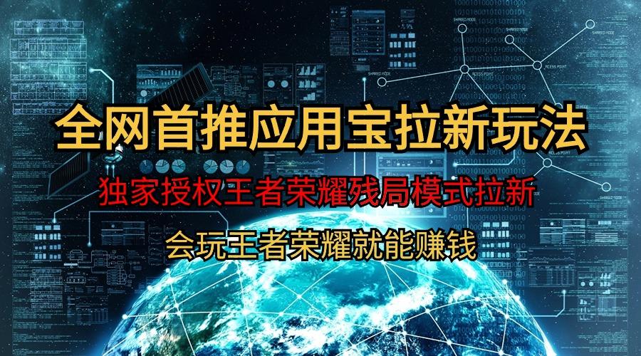 (9907期)【全网首发】腾讯应用宝王者荣耀残局模式拉新赛道,轻松日如1000+-蜗牛学社