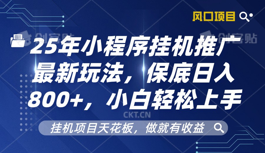 2025年小程序挂机推广最新玩法，保底日入800+，小白轻松上手-蜗牛学社