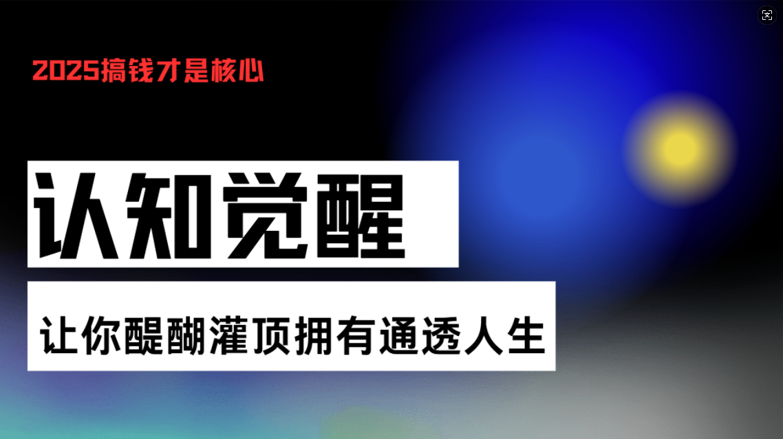 认知觉醒,让你醍醐灌顶拥有通透人生,掌握强大的秘密!觉醒开悟课