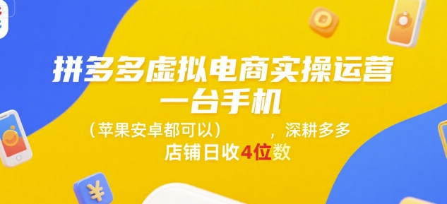 拼多多虚拟电商实操运营，一台手机(苹果安卓都可以)，深耕多多店铺日收4位数-蜗牛学社