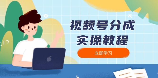 视频号分成实操教程：下载、剪辑、分割、发布，全面指南-蜗牛学社