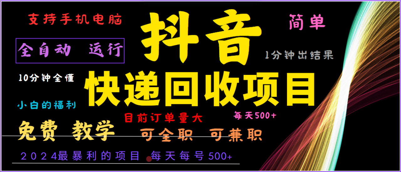 年最暴利项目,抖音撸派费,全自动运行,每天500+,简单且易上手,可复制可长期-蜗牛学社