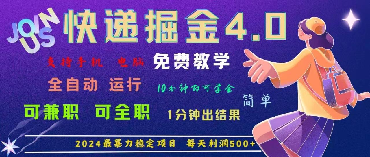 4.0快递掘金,最暴利的项目。日下1000单。每天利润500+,免费,免…