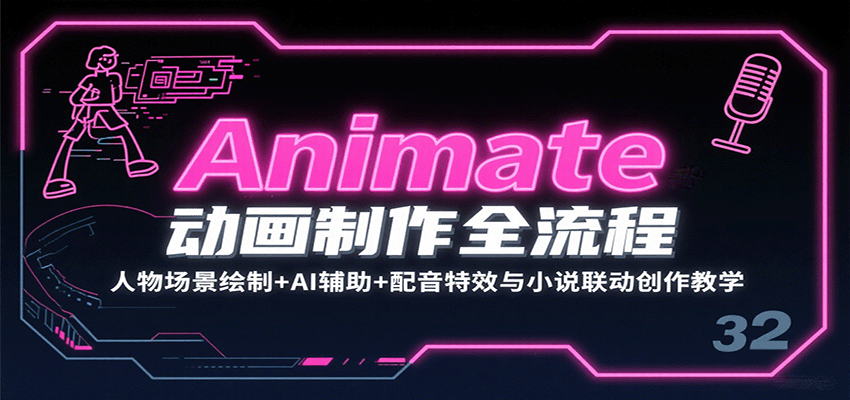 Animate动画制作全流程：人物场景绘制+AI辅助+配音特效与小说联动创作教学-蜗牛学社