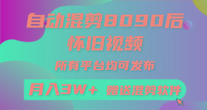 (9699期)自动混剪8090后怀旧视频,所有平台均可发布,矩阵操作轻松月入3W+