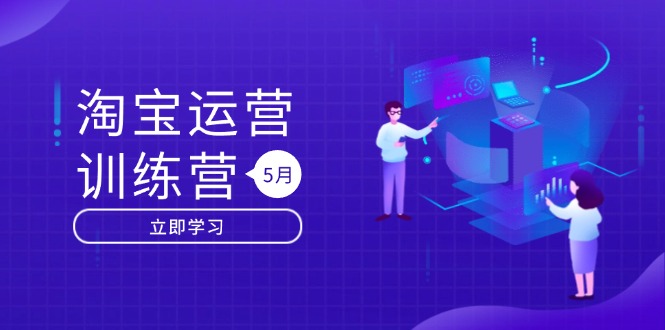 淘宝运营训练营-更新5月：直通车/引力魔方/万相台 搜索推荐双流量引擎驱动-蜗牛学社
