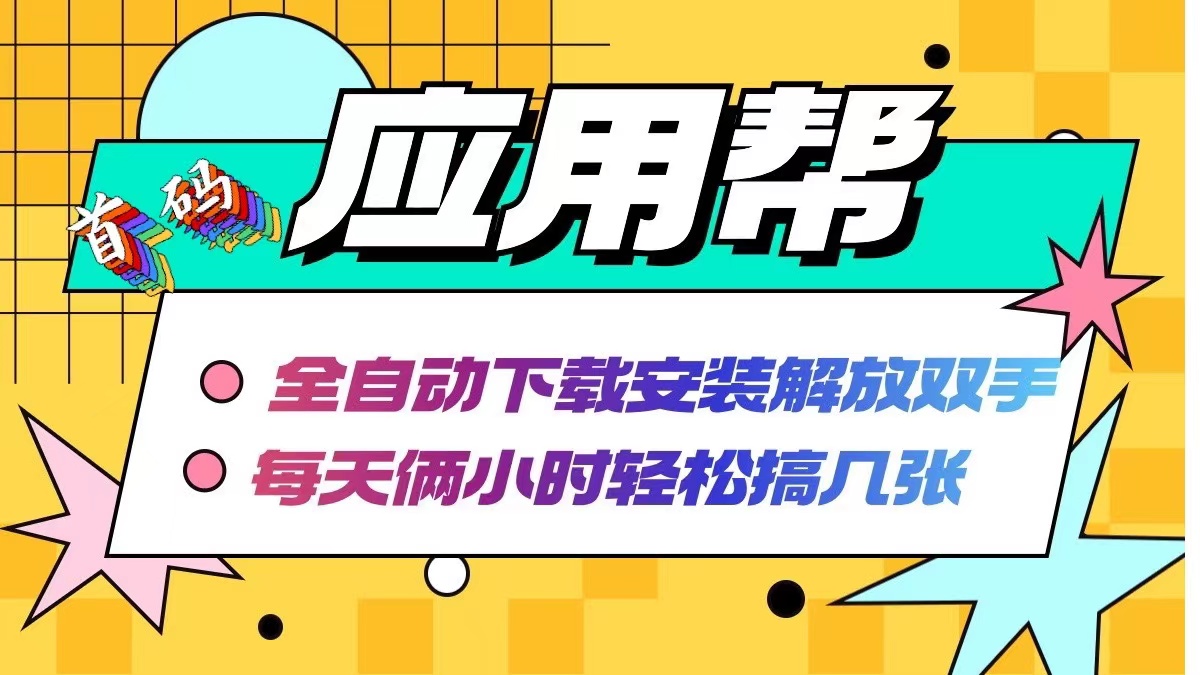 应用帮下载安装拉新玩法 全自动下载安装到卸载 每天俩小时轻松搞几张-蜗牛学社