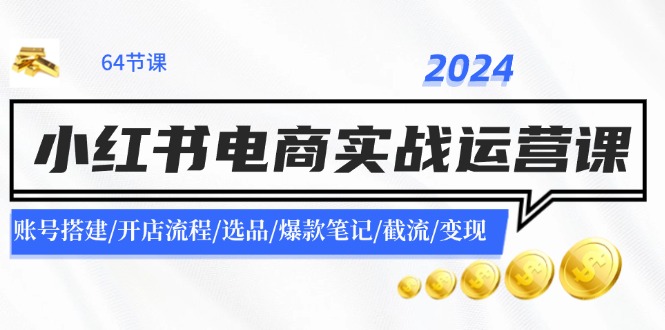 小红书电商实战运营课:账号搭建/开店流程/选品/爆款笔记/截流/变现-蜗牛学社