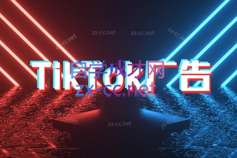 万三老师·Tiktok短视频广告投放(更新)-蜗牛学社