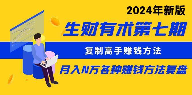 (9460期)生财有术第七期:复制高手赚钱方法 月入N万各种方法复盘(更新到24年0313)