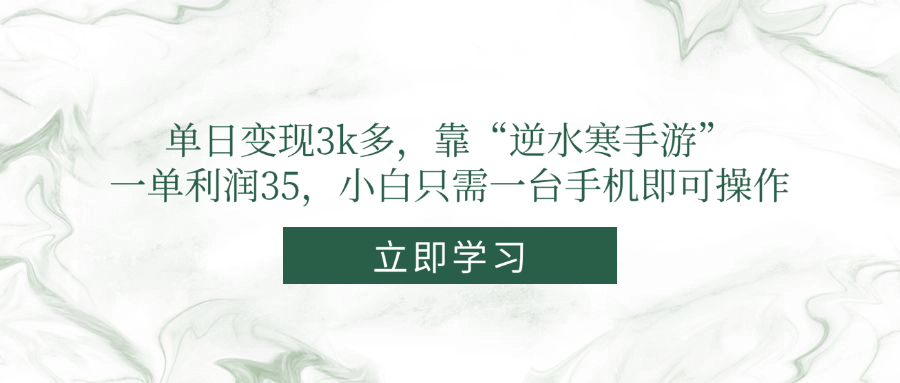 单日变现3k多，靠“逆水寒手游”，一单利润35，小白只需一台手机即可操作-蜗牛学社