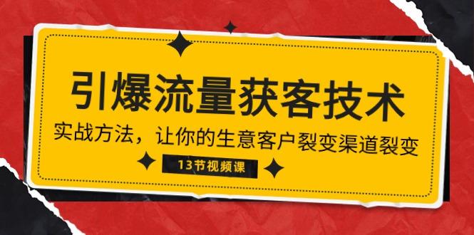 《引爆流量 获客技术》实战方法，让你的生意客户裂变渠道裂变(13节-蜗牛学社