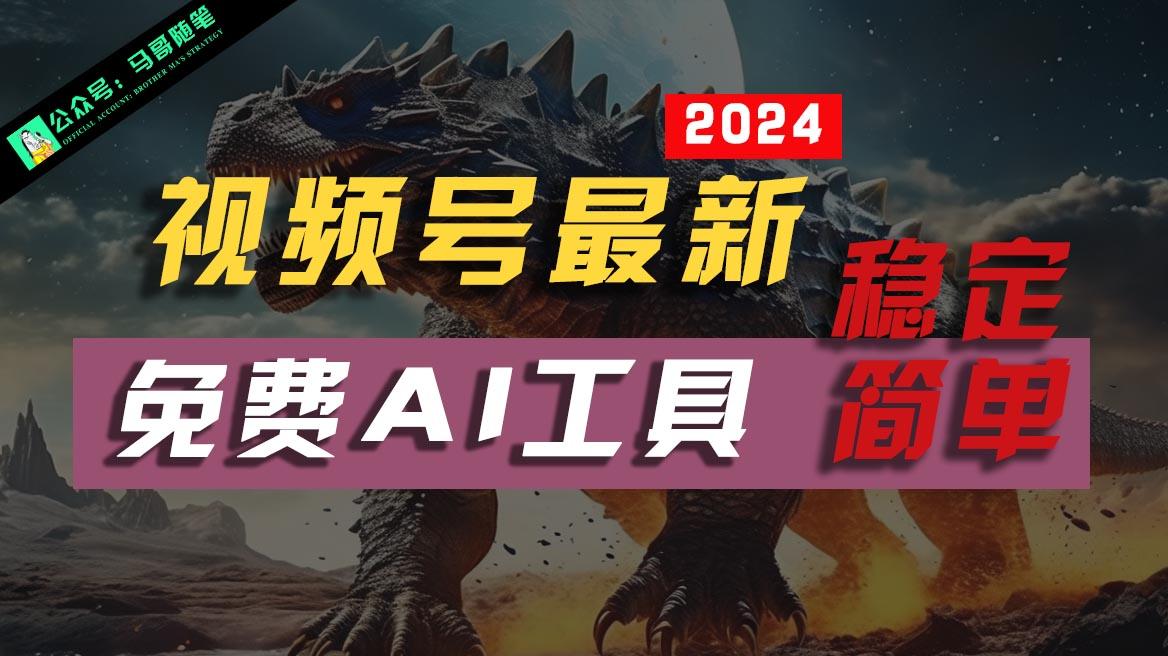 2024视频号最新，免费AI工具做不露脸视频，稳定且超简单，小白轻松上手-蜗牛学社