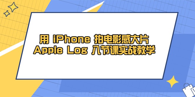 用 iPhone 拍电影感大片，Apple Log 8节课实战教学-蜗牛学社