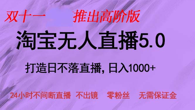双十一推出淘宝无人直播5.0躺赚项目，日入1000+，适合新手小白，宝妈-蜗牛学社