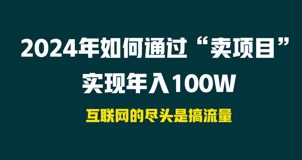 年如何通过“卖项目”实现年入100W