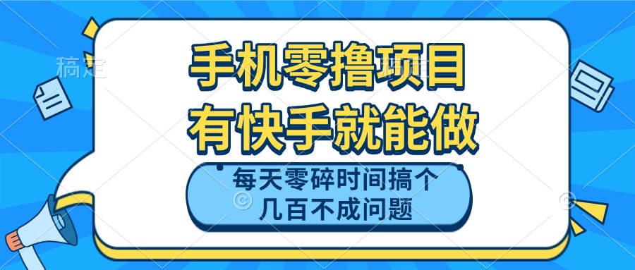 手机零撸项目，有快手就可以做，每天零碎时间搞个几百块不成问题-蜗牛学社