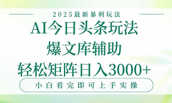 今日头条2025年最新暴利玩法，一键生成爆款，轻松实现矩阵日入3000+-蜗牛学社