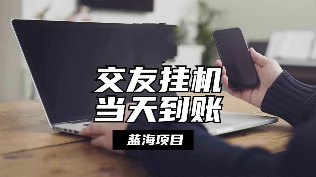 全自动交友软件挂机，单窗口每天稳定收益24左右，提现当天到账，有管道收益-蜗牛学社