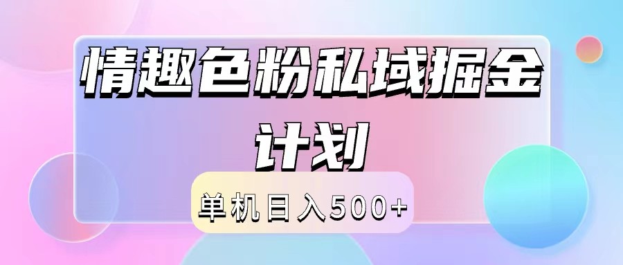 情趣色粉私域掘金天花板日入500+后端自动化掘金