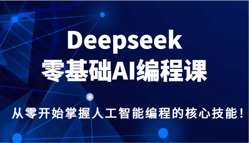Deepseek零基础AI编程课,从零开始掌握人工智能编程的核心技能!