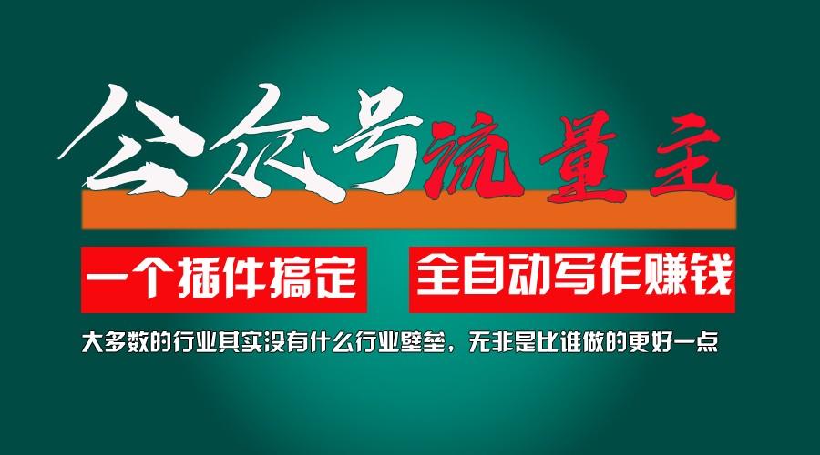 利用AI插件2个月涨粉5.6w,变现6w,一键生成,即使你不懂技术,也能轻松上手-蜗牛学社