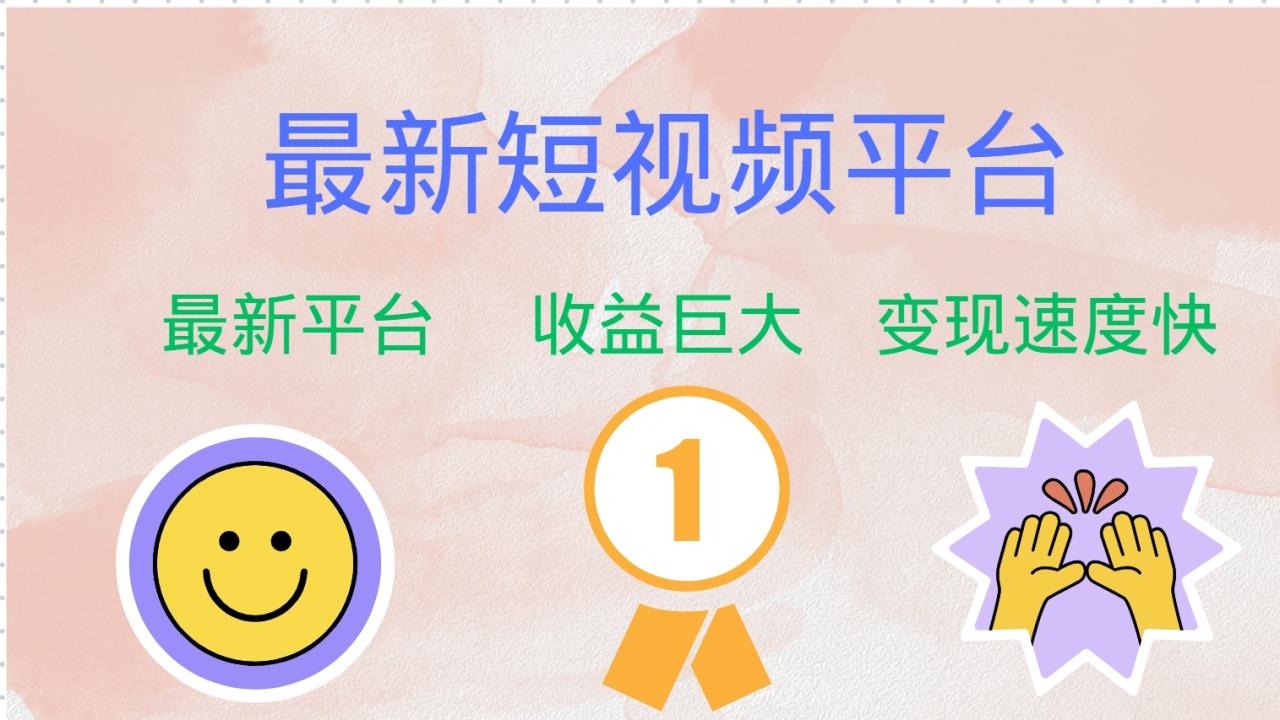 最新短视频平台,巨头之作,想吃初期红利的速度!-蜗牛学社