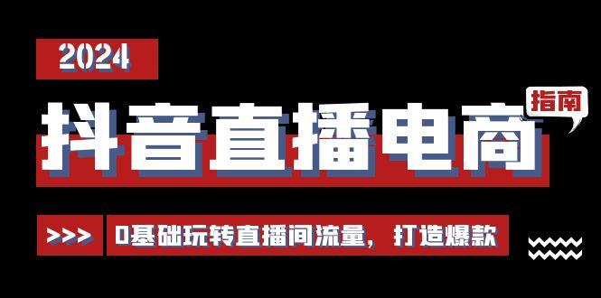 抖音直播电商运营必修课,0基础玩转直播间流量,打造爆款(29节)-蜗牛学社
