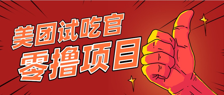 美团零撸项目玩法,简单操作,亲测到账18米!利用这个方法一个月撸个3000+-蜗牛学社