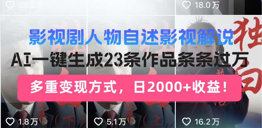 日入2000+！影视剧人物自述解说新玩法，AI暴力起号新姿势，23条作品条…-蜗牛学社