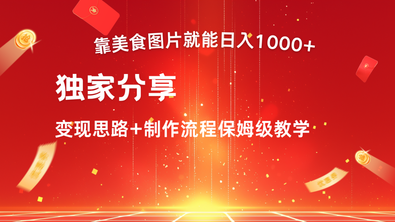 搬运美食图片就能日入1000+,全程干货,对新手很友好,可以批量多做几个号-蜗牛学社
