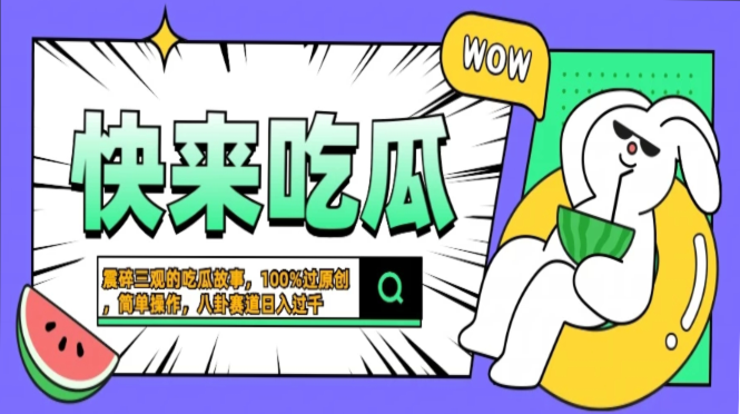 震碎三观的吃瓜故事，一键生成100%过原创，猎奇八卦赛道，简单操作日入…-蜗牛学社