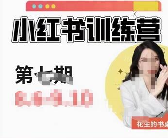 花生的书桌·小红书训练营第7期,从定位到起号到变现,手把手打通爆款任督二脉-蜗牛学社