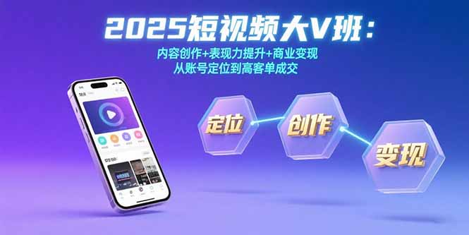 2025短视频大V班：内容创作+表现力提升+商业变现  从账号定位到高客单成交-蜗牛学社