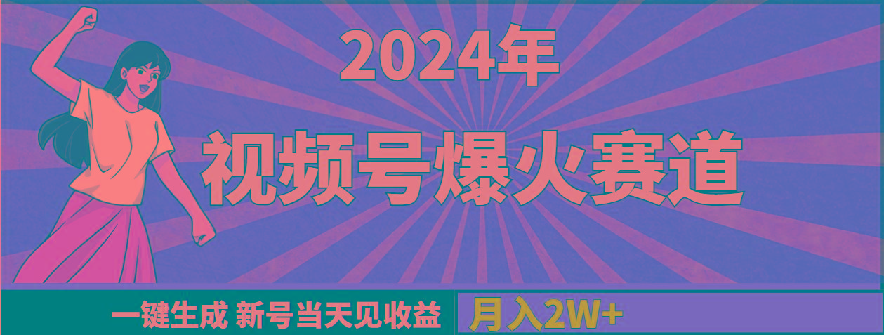 (9404期)年视频号爆火赛道，一键生成，新号当天见收益，月入20000+