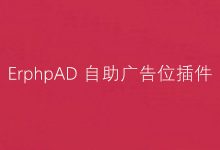 ErphpAD – WordPress自助购买广告位插件-蜗牛学社