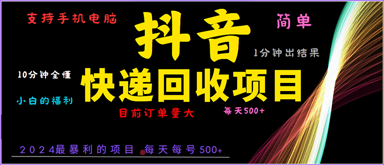 抖音快递项目,简单易操作,小白容易上手。一分钟学会,电脑手机都可以
