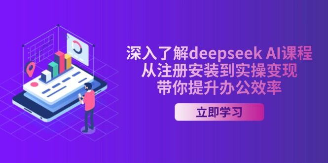 深入了解deepseek AI课程,从注册安装到实操变现,带你提升办公效率-蜗牛学社