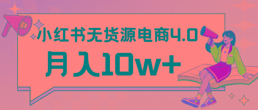 小红书新电商实战 无货源实操从0到1月入10w+ 联合抖音放大收益-蜗牛学社