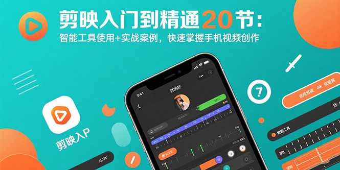 剪映入门到精通20节:智能工具使用+实战案例,快速掌握手机视频创作-蜗牛学社