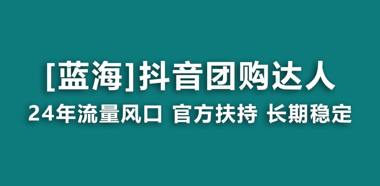 【蓝海项目】抖音团购达人 官方扶持项目 长期稳定 操作简单 小白可月入过万-蜗牛学社