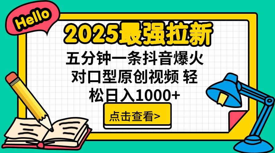 2025最强拉新,单用户下载5块佣金,5分钟一条抖音爆火原创对口型视频,…