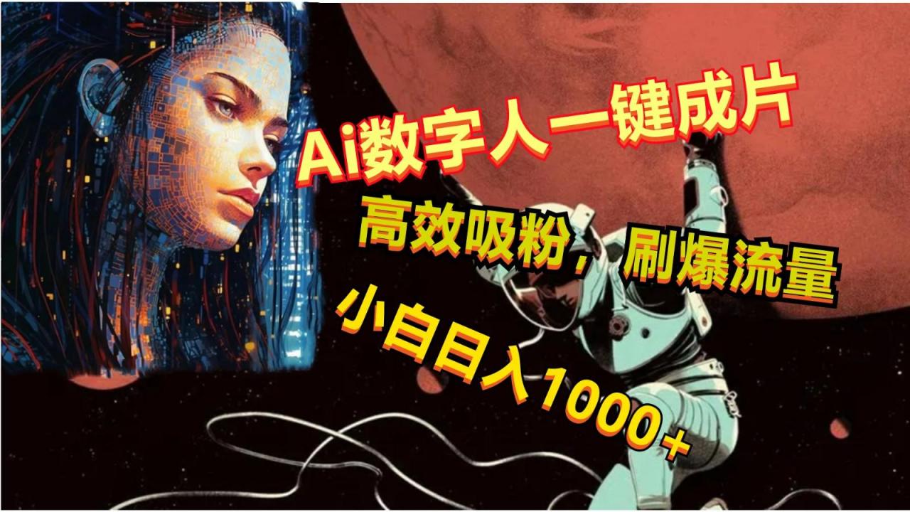 Ai数字人一键成片,刷爆流量,高度吸粉,小白日入1000+-蜗牛学社