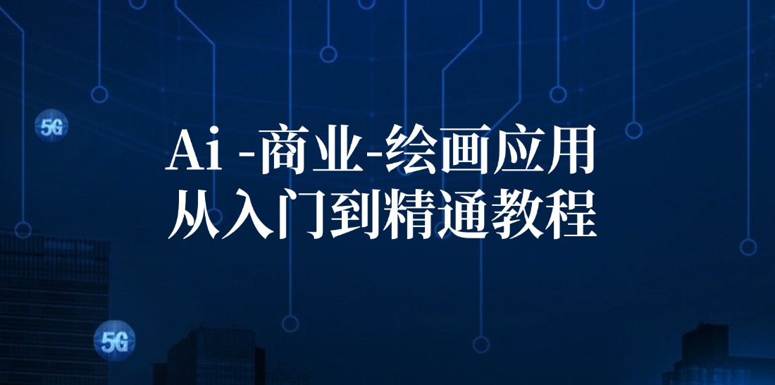 Ai商业绘画应用从入门到精通教程:Ai绘画/设计/摄影/电商/建筑-蜗牛学社