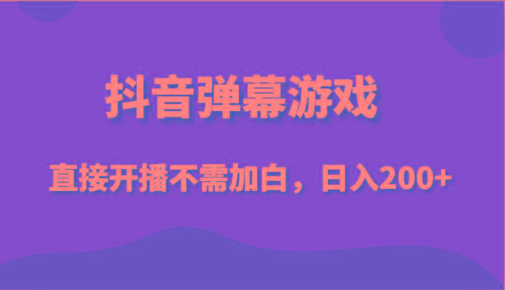 抖音弹幕游戏,直接开播不需要加白操作,小白日入200+