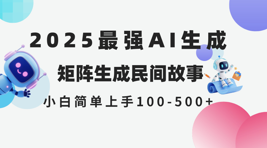 2025年5月最新AI生成 民间故事 全网分发各大平台 小白无脑操作 日入500…-蜗牛学社