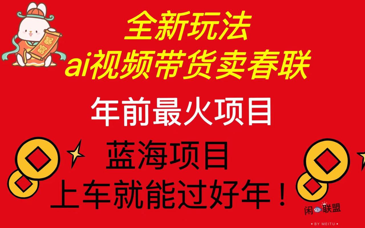 Ai视频带货卖春联全新简单无脑玩法，年前最火爆项目，爆单过好年-蜗牛学社